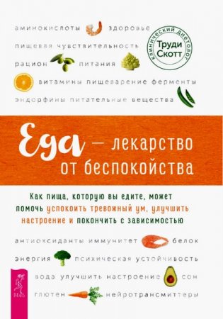 Обложка к Еда – лекарство от беспокойства