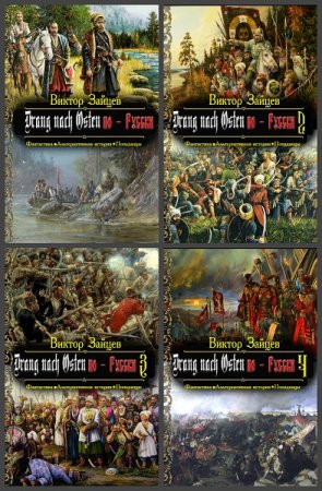 Обложка к Виктор Зайцев. Drang nach Osten по-Русски. Сборник книг