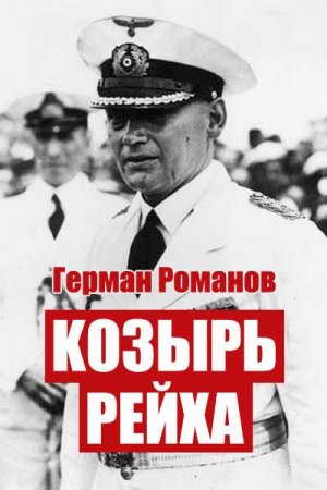 Обложка к Герман Романов. Козырь Рейха (2020)