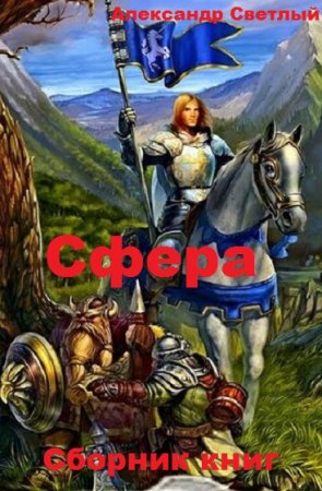Обложка к Александр Светлый. Сфера. Сборник книг