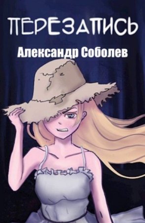 Обложка к Александр Соболев. Перезапись (2020)