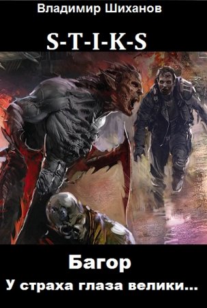 Обложка к Владимир Шиханов. S-T-I-K-S. Багор: У страха глаза велики... (2020)