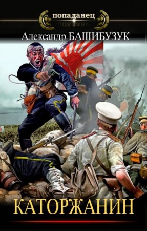 Обложка к Александр Башибузук. Черная кровь Сахалина. Сборник книг