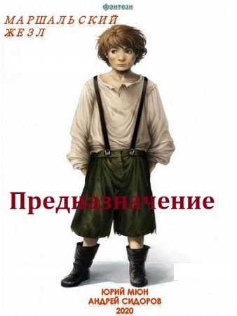 Обложка к Юрий Москаленко, Андрей Сидоров. Предназначение