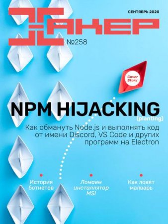 Обложка к Хакер №9 (сентябрь 2020)