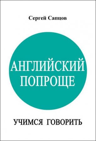 Обложка к Английский попроще. Учимся говорить