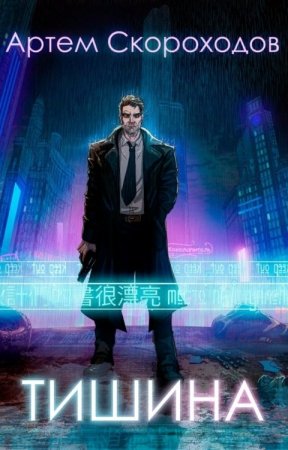 Обложка к Артем Скороходов. Тишина (2020)