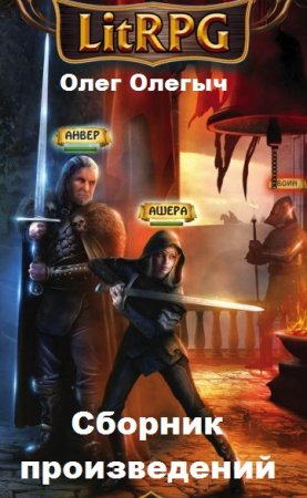 Обложка к Олег Олегыч. Сборник произведений