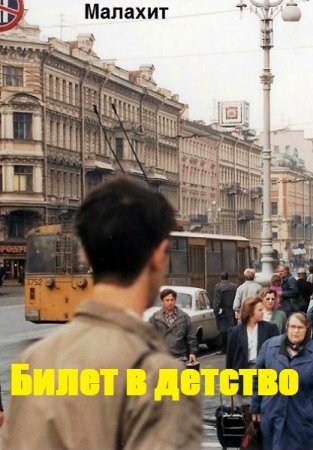 Обложка к Малахит. Билет в детство (2020)