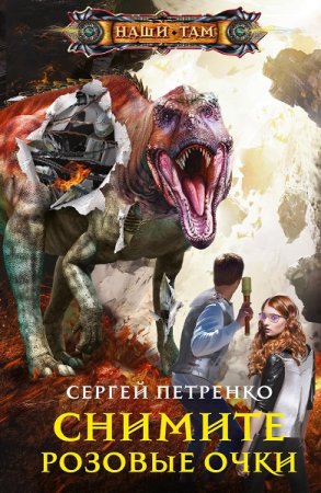 Обложка к Сергей Петренко. Снимите розовые очки (2020)