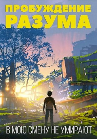 Обложка к Элиан Тарс. В мою смену не умирают (2020)