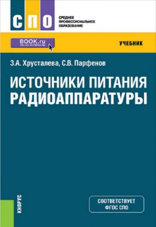 Обложка к Источники питания радиоаппаратуры 2-е издание (2021)