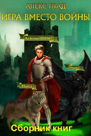 Обложка к Алекс Глад. Игра вместо войны. Сборник книг