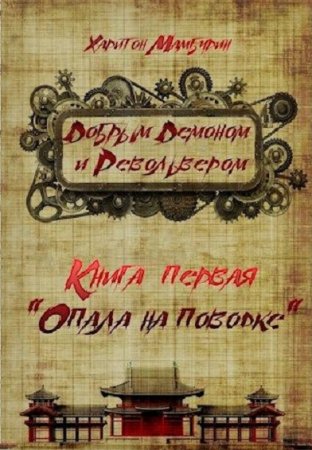 Обложка к Харитон Мамбурин. Добрым демоном и револьвером. Сборник книг
