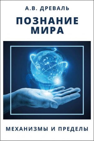 Обложка к Познание мира. Механизмы и пределы