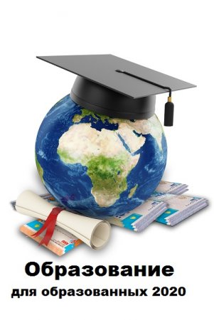 Обложка к Образование для образованных 2020