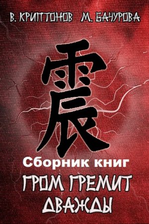 Обложка к Василий Криптонов, Мила Бачурова. Гром гремит дважды. Сборник книг