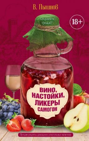 Обложка к Вино, настойки, ликеры, самогон