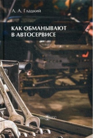 Обложка к Как обманывают в автосервисе