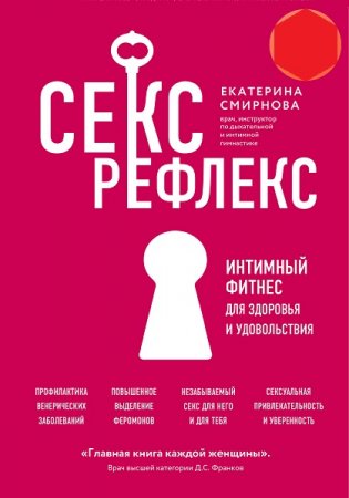 Обложка к Секс-рефлекс. Интимный фитнес для здоровья и удовольствия