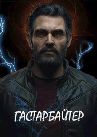 Обложка к Alchoz. Гастарбайтер (2020)