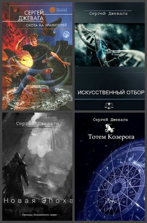 Обложка к Сергей Джевага. Сборник произведений