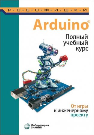 Обложка к Arduino. Полный учебный курс. От игры к инженерному проекту