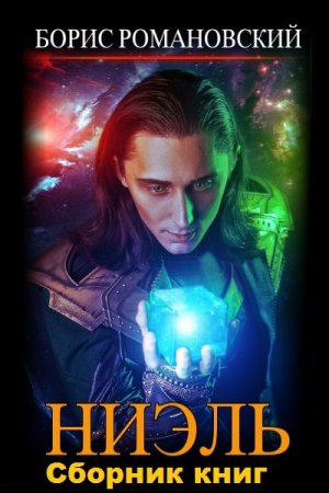 Обложка к Борис Романовский. Ниэль. Сборник книг
