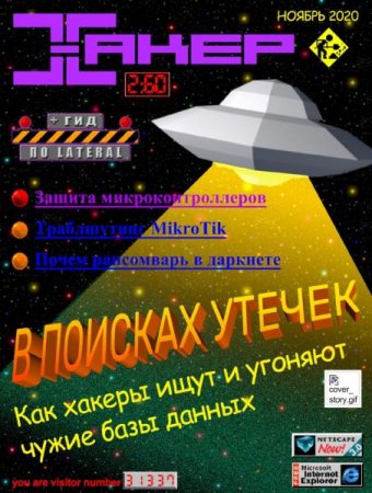Обложка к Хакер №11 (ноябрь 2020)