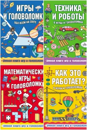 Обложка к Серия книг - Умная книга игр и головоломок