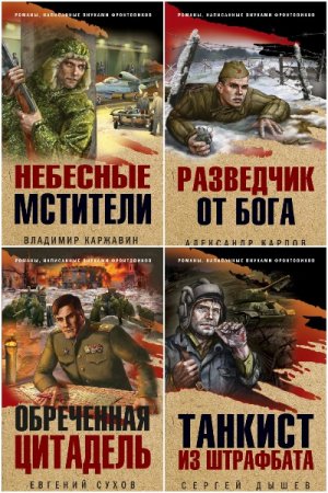 Обложка к Серия книг - Романы, написанные внуками фронтовиков