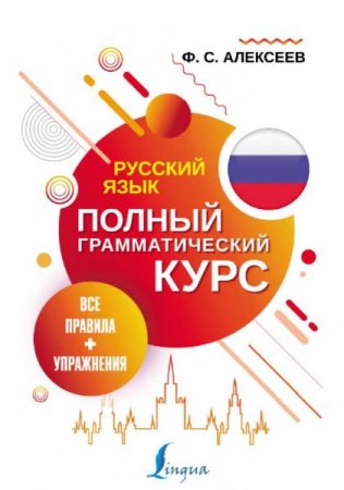 Обложка к Русский язык. Все правила + упражнения. Полный грамматический курс
