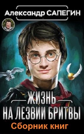 Обложка к Александр Сапегин. Жизнь на лезвии бритвы. Сборник книг