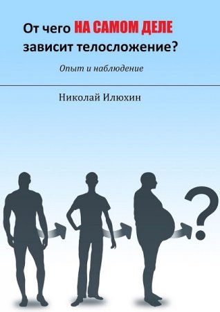 Обложка к От чего на самом деле зависит телосложение?