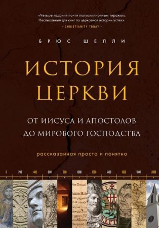 Обложка к История церкви, рассказанная просто и понятно