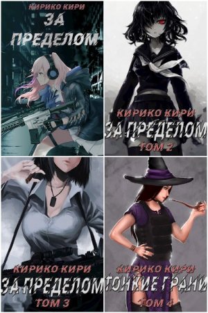 Обложка к Кирико Кири. Цикл - Мир иллюзий
