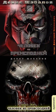 Обложка к Шабалов Денис. Мир-Дому (2020-2021) серия аудиокниг