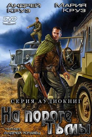 Обложка к Круз Андрей, Круз Мария. На пороге тьмы (2013-2017) серия аудиокниг