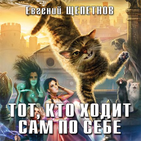 Обложка к Щепетнов Евгений. Тот, кто ходит сам по себе (2017-2021) серия аудиокниг