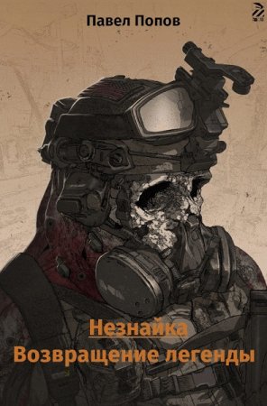 Обложка к Павел Попов. Незнайка. Возвращение легенды (2021)