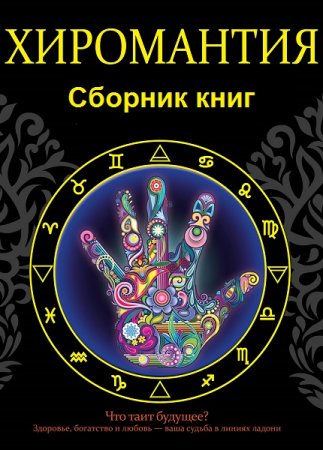 Обложка к Хиромантия. Сборник книг