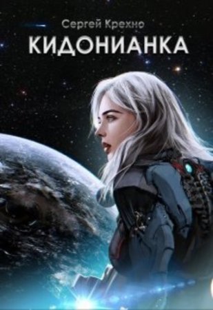 Обложка к Сергей Крехно. Кидонианка (2021)