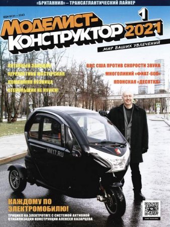 Обложка к Моделист-конструктор №1 (январь 2021)