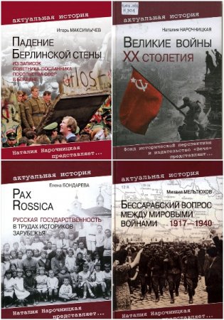 Обложка к Серия книг - Актуальная история