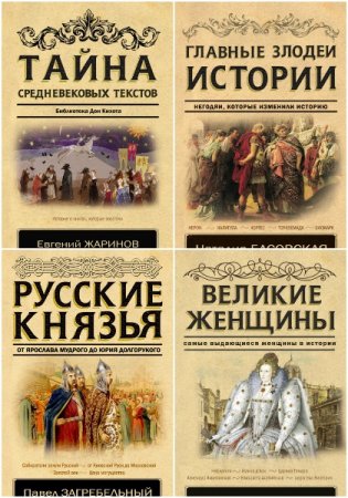 Обложка к Серия книг - Классика исторической литературы