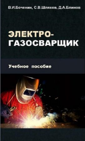 Обложка к Электро-газосварщик. Учебное пособие (2020)