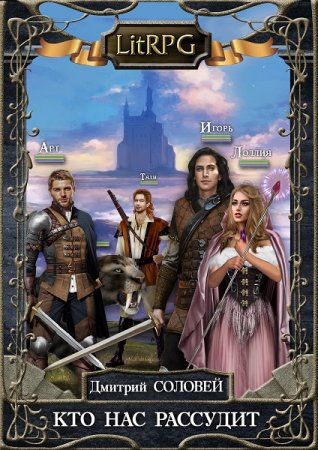 Обложка к Дмитрий Соловей. Кто нас рассудит (2021)