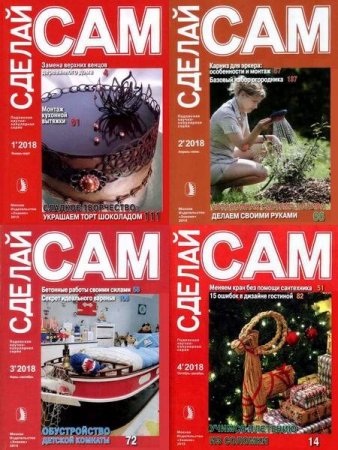 Обложка к Подшивка журнала - Сделай сам за 1989-2020 год