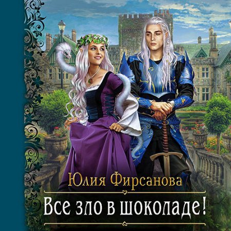 Обложка к Фирсанова Юлия. Все зло в шоколаде! (2021) Аудиокнига