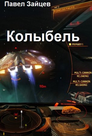 Обложка к Павел Зайцев. Колыбель (2021)